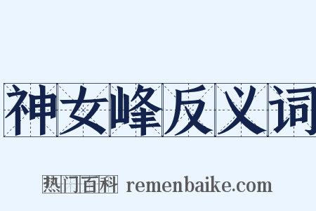 神女峰反义词是什么意思的图片